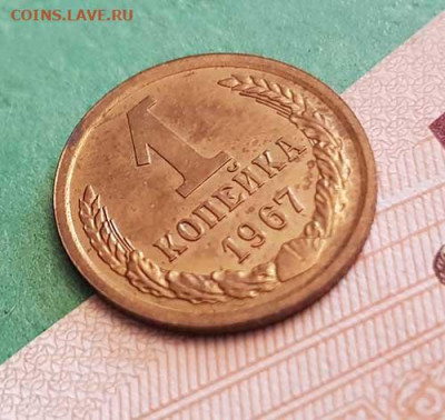 1 Копейка 1967 г   Окончание: 22:00 по МСК 17.10.19 - 1 коп 1967 реверс 45