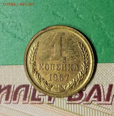 1 Копейка 1967 г   Окончание: 22:00 по МСК 17.10.19 - 1 коп 1967 реверс