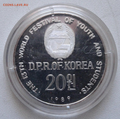 Северная Корея 20 вон 1989 Фестиваль молодёжи... на оценку - DSC03850 - копия.JPG