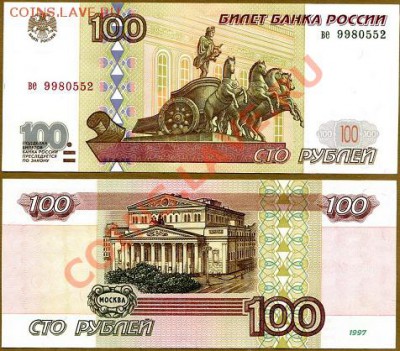 Боны без мод. и мод. 2001 года. - 100рбезМФ