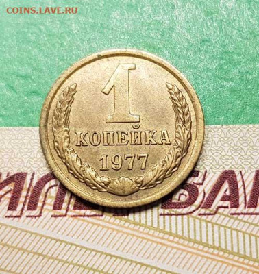 1 Копейка 1977 г  Окончание: 22:00 по МСК 17.10.19 - 1 коп 1977 реверс
