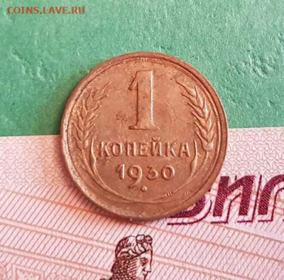 1 Копейка 1930 г  Окончание: 22:00 по МСК 17.10.19 - 1 коп 1930 реверс