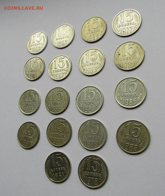 15 коп. СССР-18 шт. без повторов до 17.10.19 г. 22:00 - IMG_1176.JPG