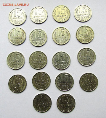 15 коп. СССР-18 шт. без повторов до 17.10.19 г. 22:00 - IMG_1175.JPG