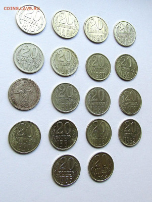 20 коп. СССР-18 шт. без повторов до 17.10.19 г. 22:00 - IMG_1183.JPG