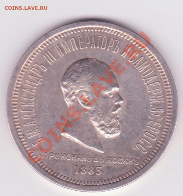 Рубль 1883г Коронационный до 25.07 - рубль