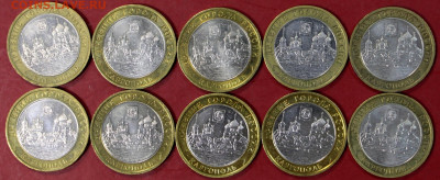 10 руб. 2006 год. Каргополь 10 штук- 17,10.19 в 22.00 - новое фото 169