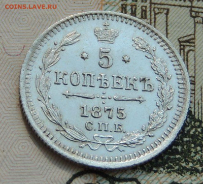 5 копеек 1875 года HI (В коллекцию) окончание: 17.10.19 - DSCN9506.JPG