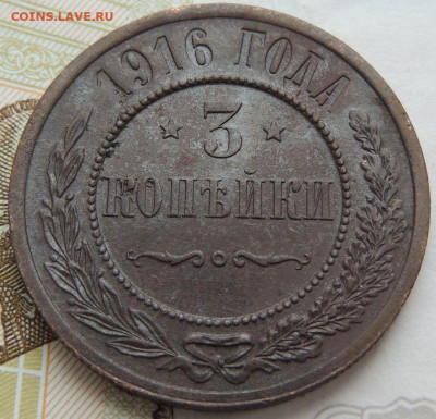 3 копейки 1916 года - DSCN0050.JPG