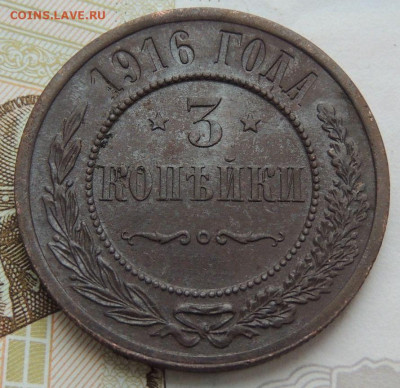 3 копейки 1916 года - DSCN0049.JPG
