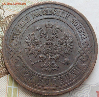 3 копейки 1916 года - DSCN0035.JPG