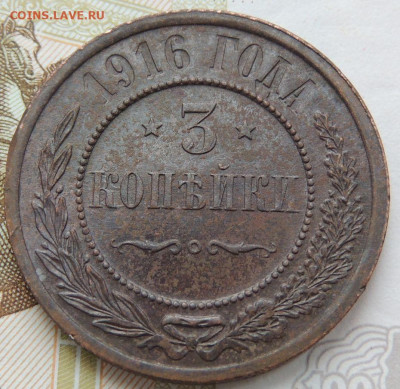 3 копейки 1916 года - DSCN0034.JPG