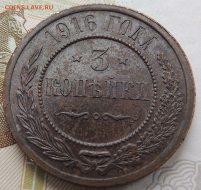 3 копейки 1916 года - DSCN0033.JPG