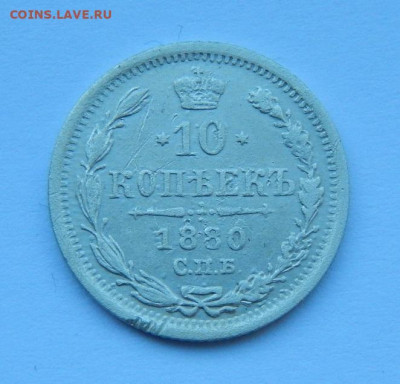 10 копеек 1880 г. СПБ НФ. Александр II. - DSCN8327.JPG