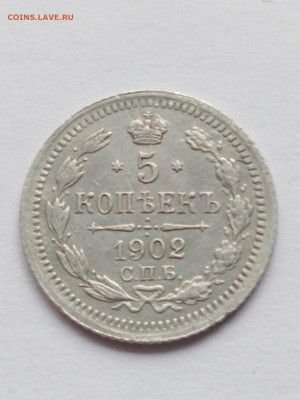 5 копеек 1902 года. Корона большая. - IMG_20191012_132034_resized_20191012_012703334