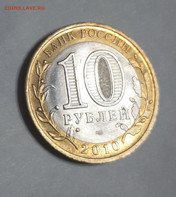 Re: 10 рублей ЯНАО 2010 г короткий 12.10.2019 21.00 - 20191012_154719