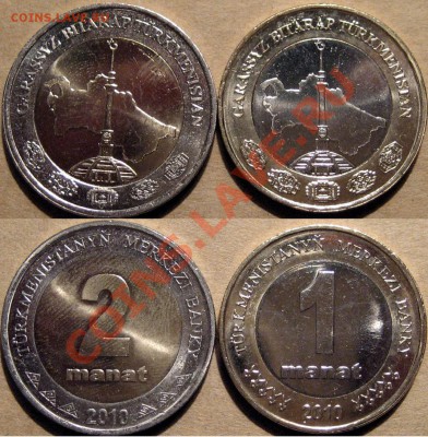 Туркменистан, комплект ходячки 2009-2010, до 25.07.11 22-00 - 1и2 Маната
