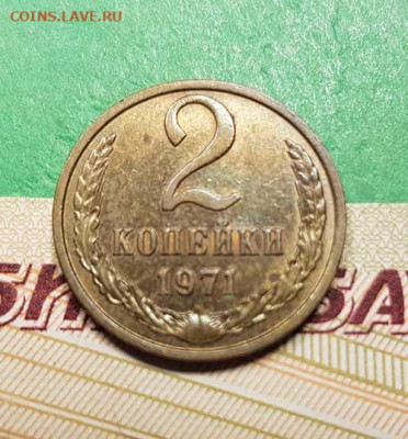 2 Копейки 1971 г   Окончание: 22:00 по МСК 17.10.19 - 2 копейки 1971 реверс