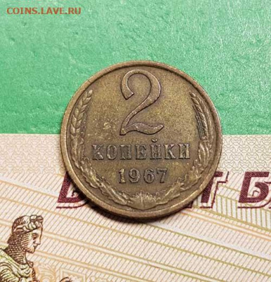 2 Копейки 1967 г   Окончание: 22:00 по МСК 17.10.19 - 2 копейки 1967 реверс