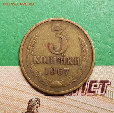 3 Копейки 1967 г   Окончание: 22:00 по МСК 17.10.19 - 3 копейки 1967 реверс