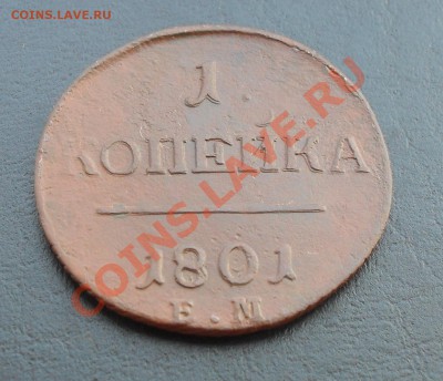 1копейка 1801г.ЕМ до 28.07.2011 22.00МСК - SDC12798