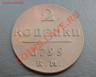 2 копейки 1799г.ЕМ до 28.07.2011 22.00МСК - SDC12762