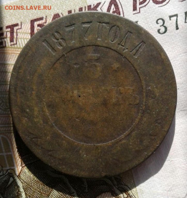 5 копеек 1877. До 18.10. 22:00 - image