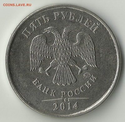 Раскол реверса 5 руб 2014.До 14.10.В 23-00 МСК. - 5----2014