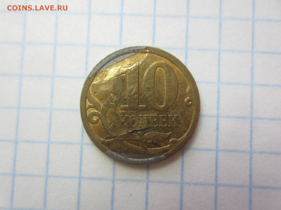 10 копеек 2010 сп - IMG_6573.JPG