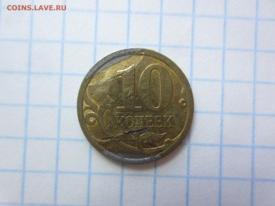 10 копеек 2010 сп - IMG_6572.JPG