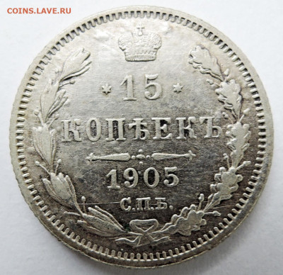 15 копеек 1905 г. СПБ АР до 17.10 в 22:00 - DSCN4550.JPG