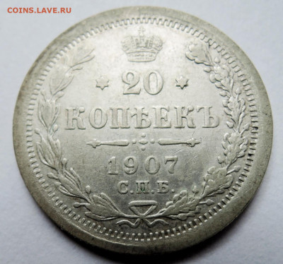 20 копеек 1907 г. СПБ  ЭБ до 17.10 в 22:00 - DSCN4569.JPG