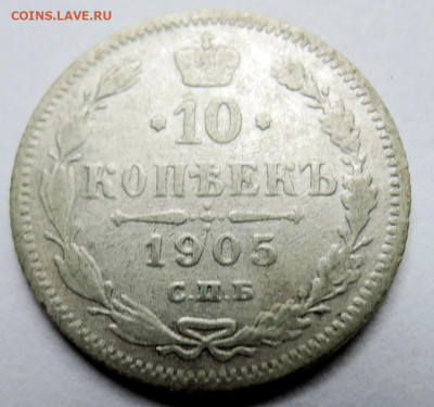 10 копеек 1905 г. СПБ АР до 17.10 в 22:00 - DSCN4573.JPG
