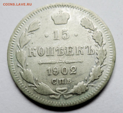 15 копеек 1902 г. СПБ АР до 17.10 в 22:00 - DSCN4577.JPG