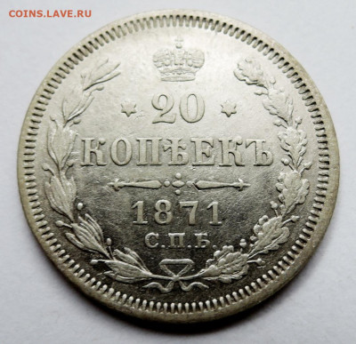 20 копеек 1871 г. СПБ НI до 17.10 в 22:00 - DSCN4582.JPG
