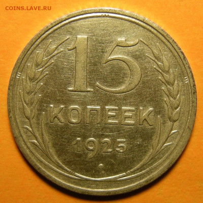 Нечастые 15 копеек 1925 шт. 2Д - до 15.10.19. 22:00 мск. - DSCN5286.JPG