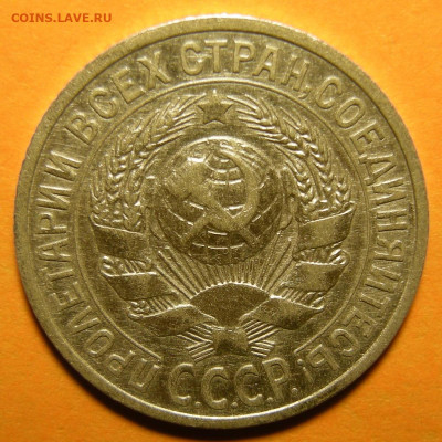 Нечастые 15 копеек 1925 шт. 2Д - до 15.10.19. 22:00 мск. - DSCN5287.JPG