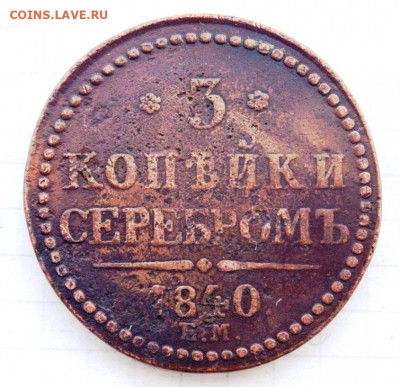 3 копейки серебром 1840 года до 14.10.2019-22-00 - PA120320.JPG