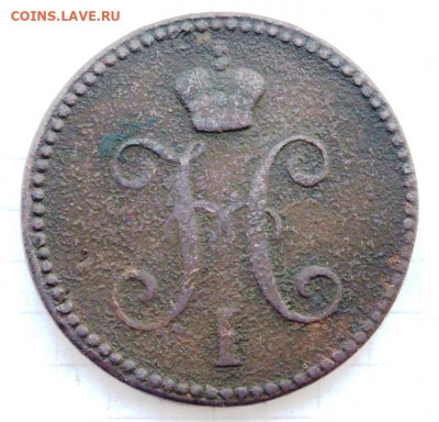 3 копейки серебром 1843 года до 14.10.2019-22-00 - PA120319.JPG