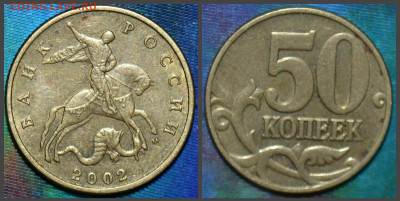 50 коп 2002М.Шт.Б4.До 15.10.В 21-00 МСК. - 2002V