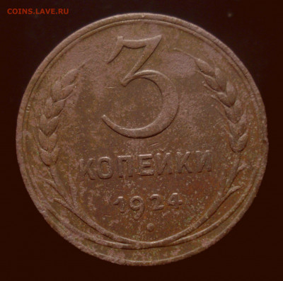3 копейки 1924, шт. В, до 15.10.2019 в 22.00 мск - DSC01184.JPG