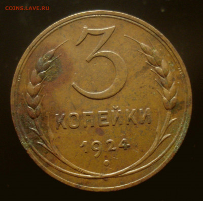 3 копейки 1924, шт. Б (не коп!!!), до 15.10.2019 в 22.00 мск - DSC01194.JPG