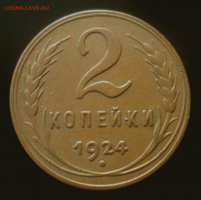 2 копейки 1924, шт. 1.2А (не коп!!!), до 15.10.2019 в 22.00 - DSC01151.JPG
