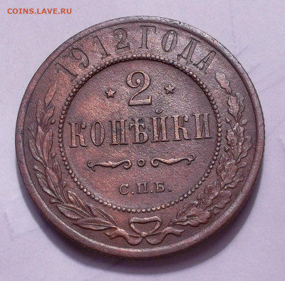 2 коп 1912 года непрочекан - SAM_6262.JPG