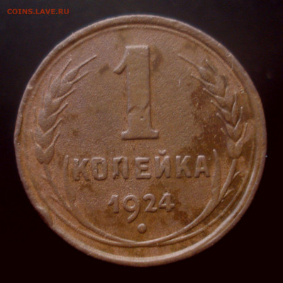 1 копейка 1924, шт. 1-24.1-06 (ЯВА), до 15.10.2019 в 22.00 - DSC01205.JPG