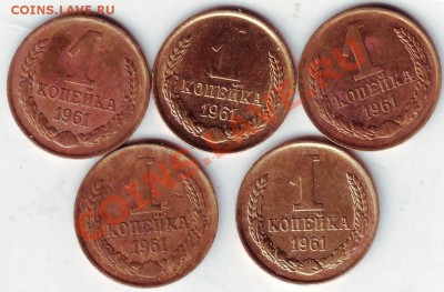 1 копейка 1961 г. 5 шт. до 29.07.11г. в 19.00 - IMAGE0001.JPG