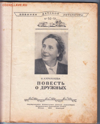 Повесть о дружных 1951 г. до 18.10.19 г. в 23.00 - 004