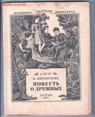 Повесть о дружных 1951 г. до 18.10.19 г. в 23.00 - 001