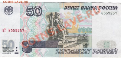 50руб.мод.2001г.  до 25.07.2011г - 22 003