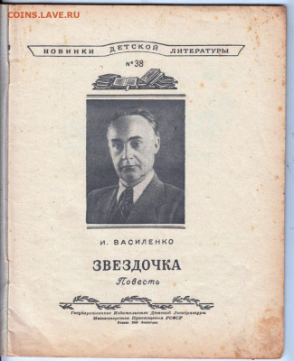И. Василенко Звёздочка 1949 г. до 18.10.19 г. в 23.00 - 008